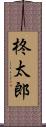 柊太郎 Scroll