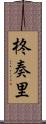 柊奏里 Scroll