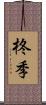 柊季 Scroll