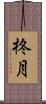 柊月 Scroll
