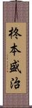 柊本盛治 Scroll