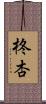 柊杏 Scroll