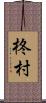 柊村 Scroll