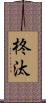 柊汰 Scroll