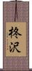 柊沢 Scroll