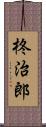 柊治郎 Scroll