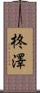 柊澤 Scroll