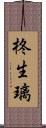 柊生璃 Scroll
