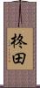 柊田 Scroll