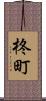 柊町 Scroll