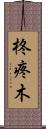 柊 Scroll