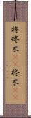 柊 Scroll