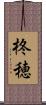 柊穂 Scroll