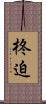 柊迫 Scroll
