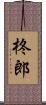 柊郎 Scroll