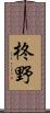 柊野 Scroll