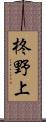 柊野上 Scroll