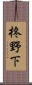 柊野下 Scroll