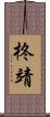 柊靖 Scroll