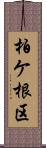 柏ケ根区 Scroll