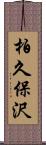 柏久保沢 Scroll