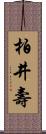 柏井壽 Scroll