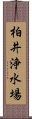 柏井浄水場 Scroll