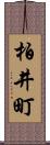 柏井町 Scroll