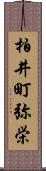 柏井町弥栄 Scroll