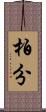 柏分 Scroll