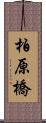 柏原橋 Scroll