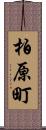 柏原町 Scroll