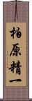 柏原精一 Scroll