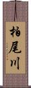 柏尾川 Scroll