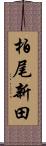 柏尾新田 Scroll