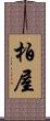 柏屋 Scroll