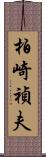 柏崎禎夫 Scroll