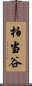 柏当谷 Scroll