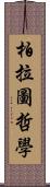 柏拉圖哲學 Scroll