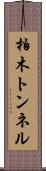 柏木トンネル Scroll