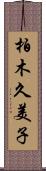 柏木久美子 Scroll