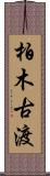 柏木古渡 Scroll