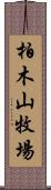 柏木山牧場 Scroll