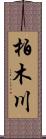 柏木川 Scroll