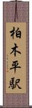 柏木平駅 Scroll