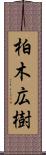 柏木広樹 Scroll