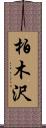 柏木沢 Scroll