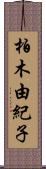 柏木由紀子 Scroll