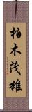 柏木茂雄 Scroll