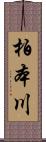 柏本川 Scroll